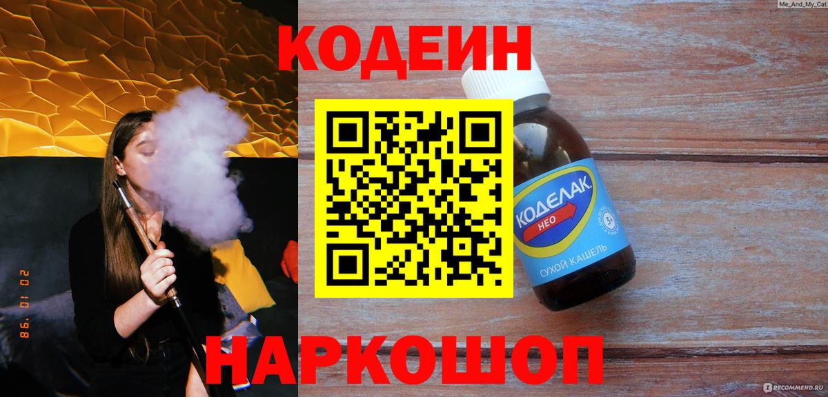 Codein Purple Drank  Вход с VPN  Чернушка  Кодеиновый сироп Lean напиток Lean (лин) 